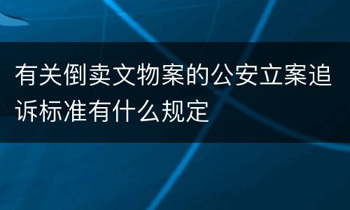 有关倒卖文物案的公安立案追诉标准有什么规定
