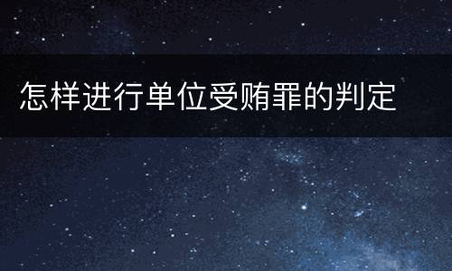 怎样进行单位受贿罪的判定