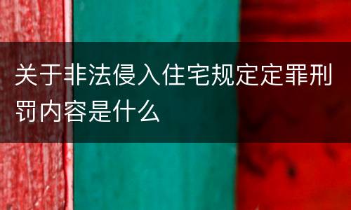 关于非法侵入住宅规定定罪刑罚内容是什么