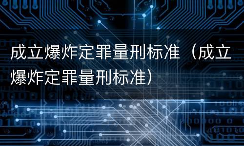 成立爆炸定罪量刑标准（成立爆炸定罪量刑标准）