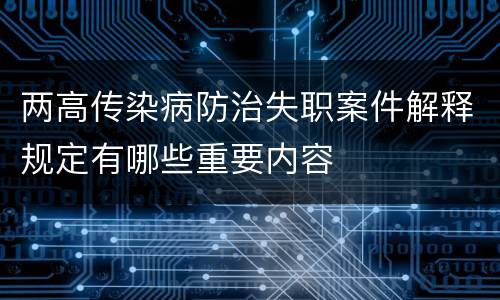 两高传染病防治失职案件解释规定有哪些重要内容