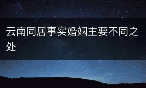 云南同居事实婚姻主要不同之处
