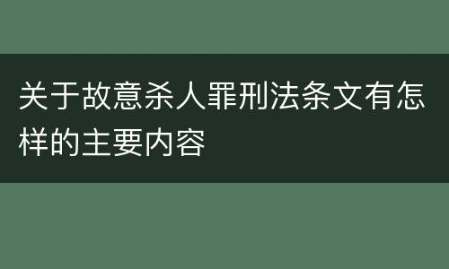 关于故意杀人罪刑法条文有怎样的主要内容