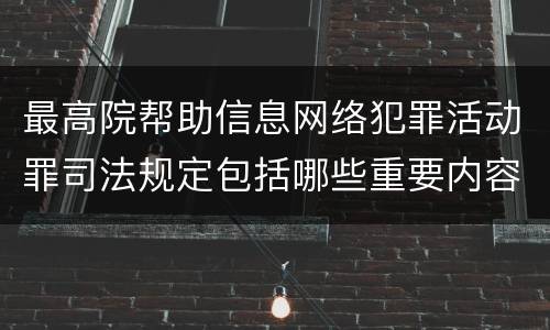 最高院帮助信息网络犯罪活动罪司法规定包括哪些重要内容