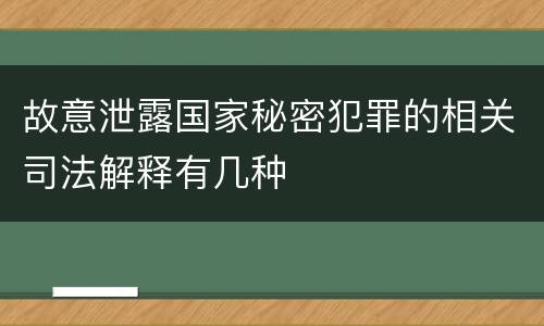 故意泄露国家秘密犯罪的相关司法解释有几种