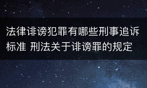法律诽谤犯罪有哪些刑事追诉标准 刑法关于诽谤罪的规定