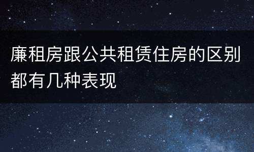 廉租房跟公共租赁住房的区别都有几种表现