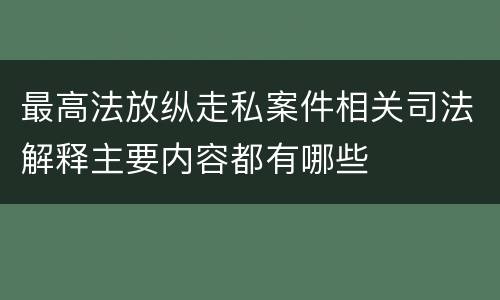 最高法放纵走私案件相关司法解释主要内容都有哪些