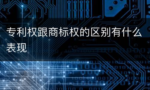 专利权跟商标权的区别有什么表现