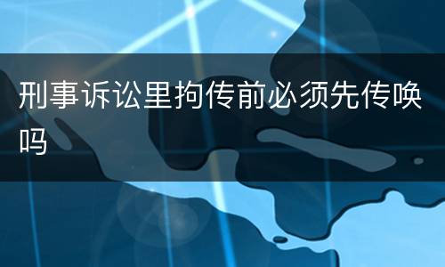 刑事诉讼里拘传前必须先传唤吗