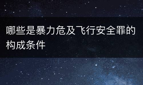 哪些是暴力危及飞行安全罪的构成条件