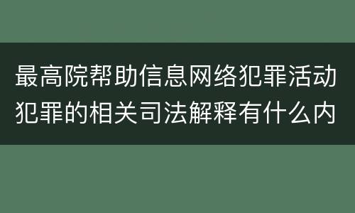 最高院帮助信息网络犯罪活动犯罪的相关司法解释有什么内容