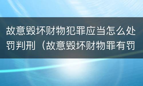 故意毁坏财物犯罪应当怎么处罚判刑（故意毁坏财物罪有罚金吗）