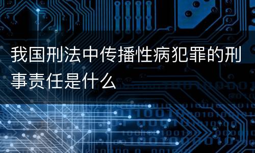 我国刑法中传播性病犯罪的刑事责任是什么