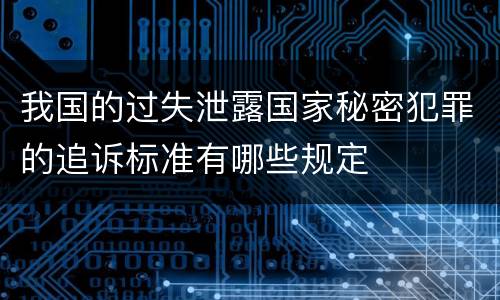 我国的过失泄露国家秘密犯罪的追诉标准有哪些规定