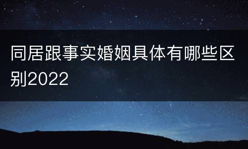 同居跟事实婚姻具体有哪些区别2022