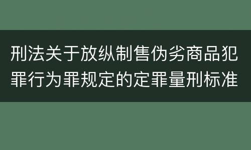刑法关于放纵制售伪劣商品犯罪行为罪规定的定罪量刑标准