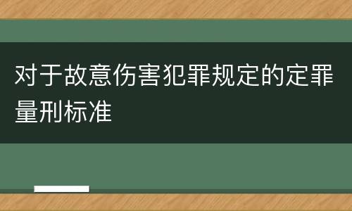 对于故意伤害犯罪规定的定罪量刑标准