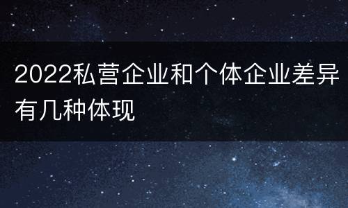 2022私营企业和个体企业差异有几种体现