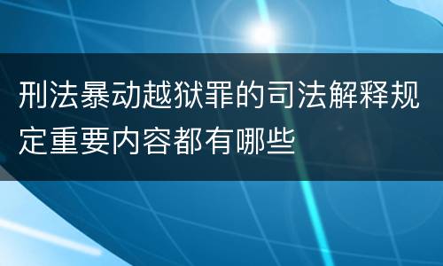 刑法暴动越狱罪的司法解释规定重要内容都有哪些