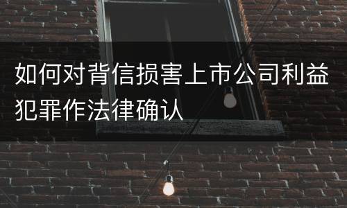 如何对背信损害上市公司利益犯罪作法律确认