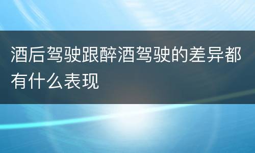 酒后驾驶跟醉酒驾驶的差异都有什么表现