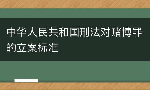 中华人民共和国刑法对赌博罪的立案标准