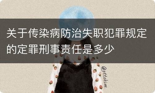 关于传染病防治失职犯罪规定的定罪刑事责任是多少