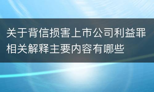 关于背信损害上市公司利益罪相关解释主要内容有哪些