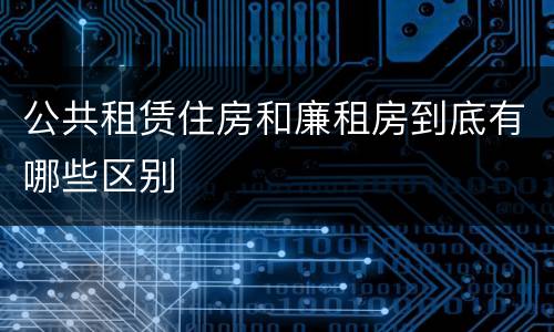 公共租赁住房和廉租房到底有哪些区别