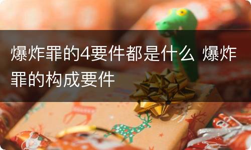 爆炸罪的4要件都是什么 爆炸罪的构成要件
