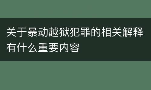 关于暴动越狱犯罪的相关解释有什么重要内容