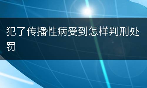 犯了传播性病受到怎样判刑处罚