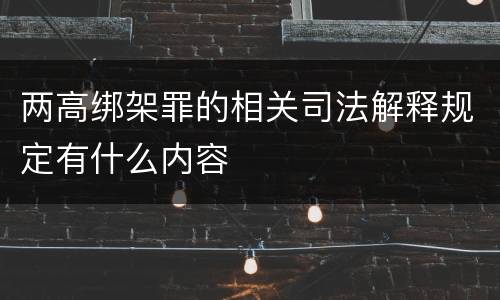 两高绑架罪的相关司法解释规定有什么内容