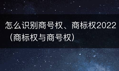 怎么识别商号权、商标权2022（商标权与商号权）
