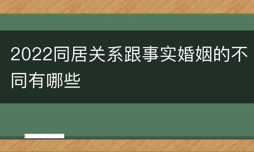 2022同居关系跟事实婚姻的不同有哪些