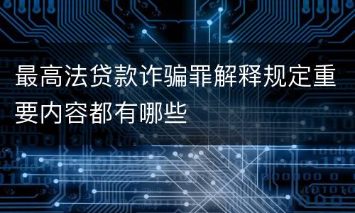 最高法贷款诈骗罪解释规定重要内容都有哪些