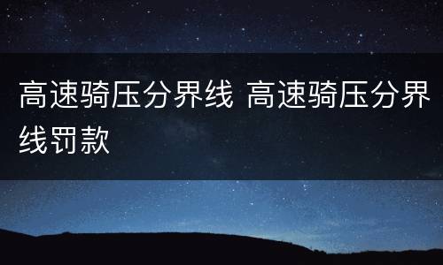 高速骑压分界线 高速骑压分界线罚款