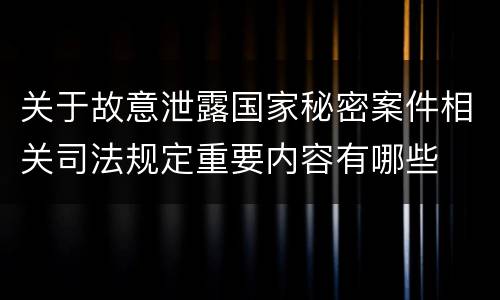 关于故意泄露国家秘密案件相关司法规定重要内容有哪些