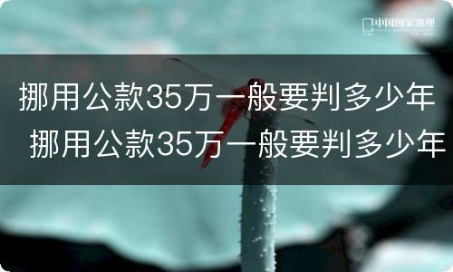 挪用公款35万一般要判多少年 挪用公款35万一般要判多少年徒刑