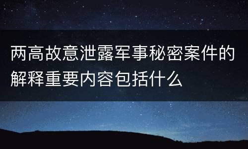 两高故意泄露军事秘密案件的解释重要内容包括什么