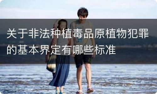 关于非法种植毒品原植物犯罪的基本界定有哪些标准