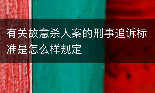 有关故意杀人案的刑事追诉标准是怎么样规定