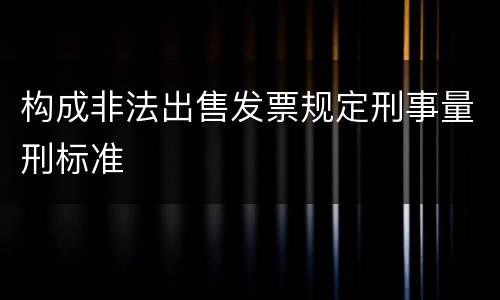 构成非法出售发票规定刑事量刑标准