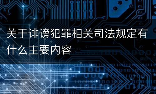 关于诽谤犯罪相关司法规定有什么主要内容