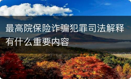 最高院保险诈骗犯罪司法解释有什么重要内容