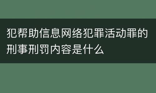 犯帮助信息网络犯罪活动罪的刑事刑罚内容是什么