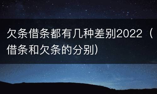 欠条借条都有几种差别2022（借条和欠条的分别）