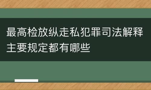 最高检放纵走私犯罪司法解释主要规定都有哪些
