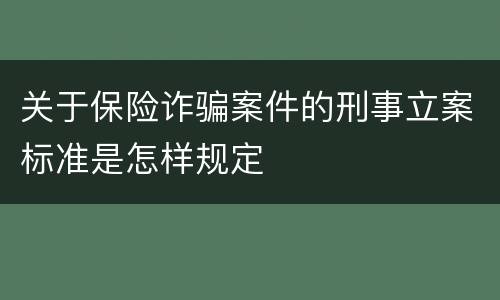 关于保险诈骗案件的刑事立案标准是怎样规定